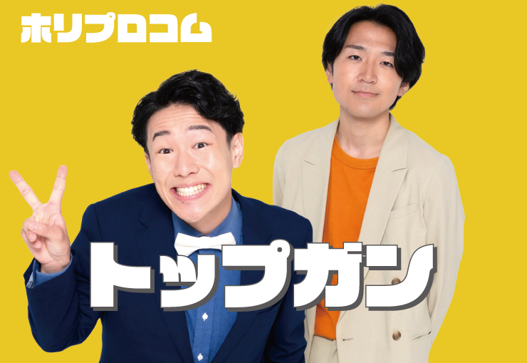 トップガン