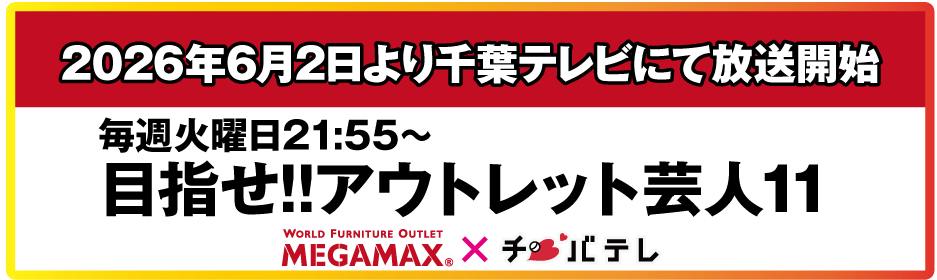 アウトレット芸人11放送開始
