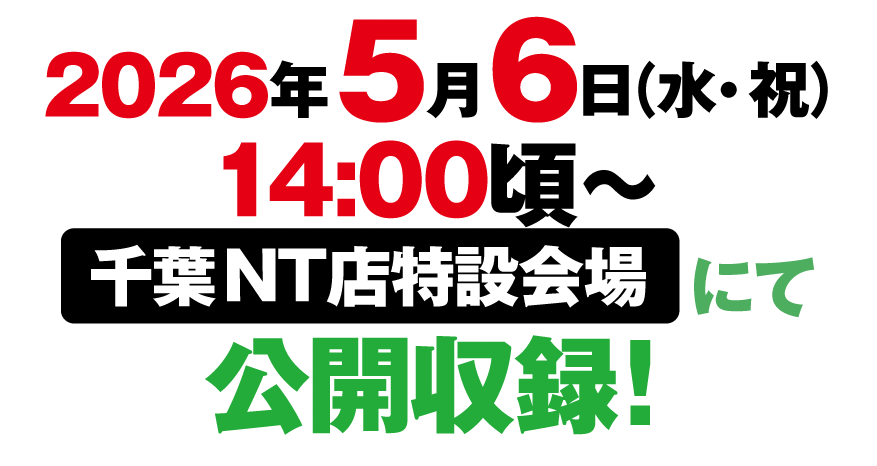 2026年5月6日公開収録！