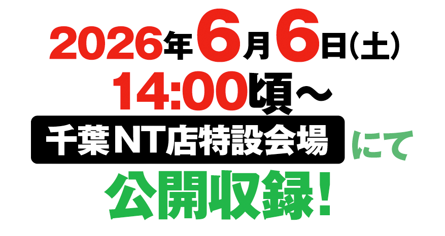 2026年6月6日公開収録！