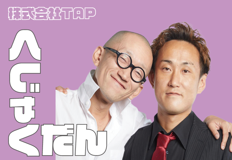 くじゃくだん　株式会社TAP