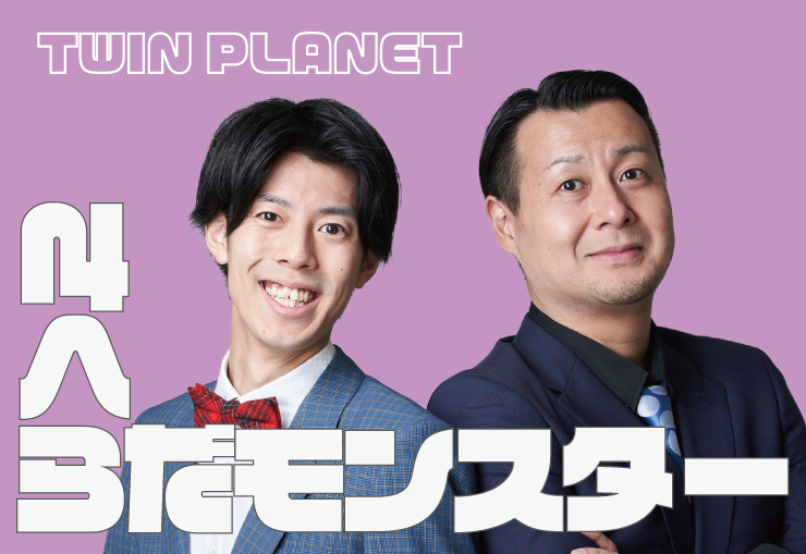 さくらだモンスター　TWIN　PLANET