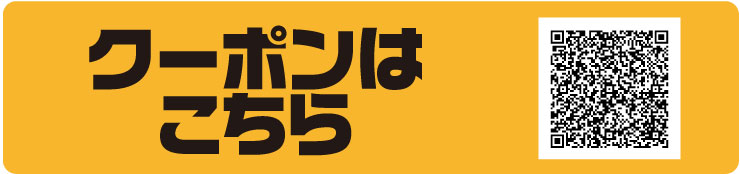 クーポン獲得はこちら