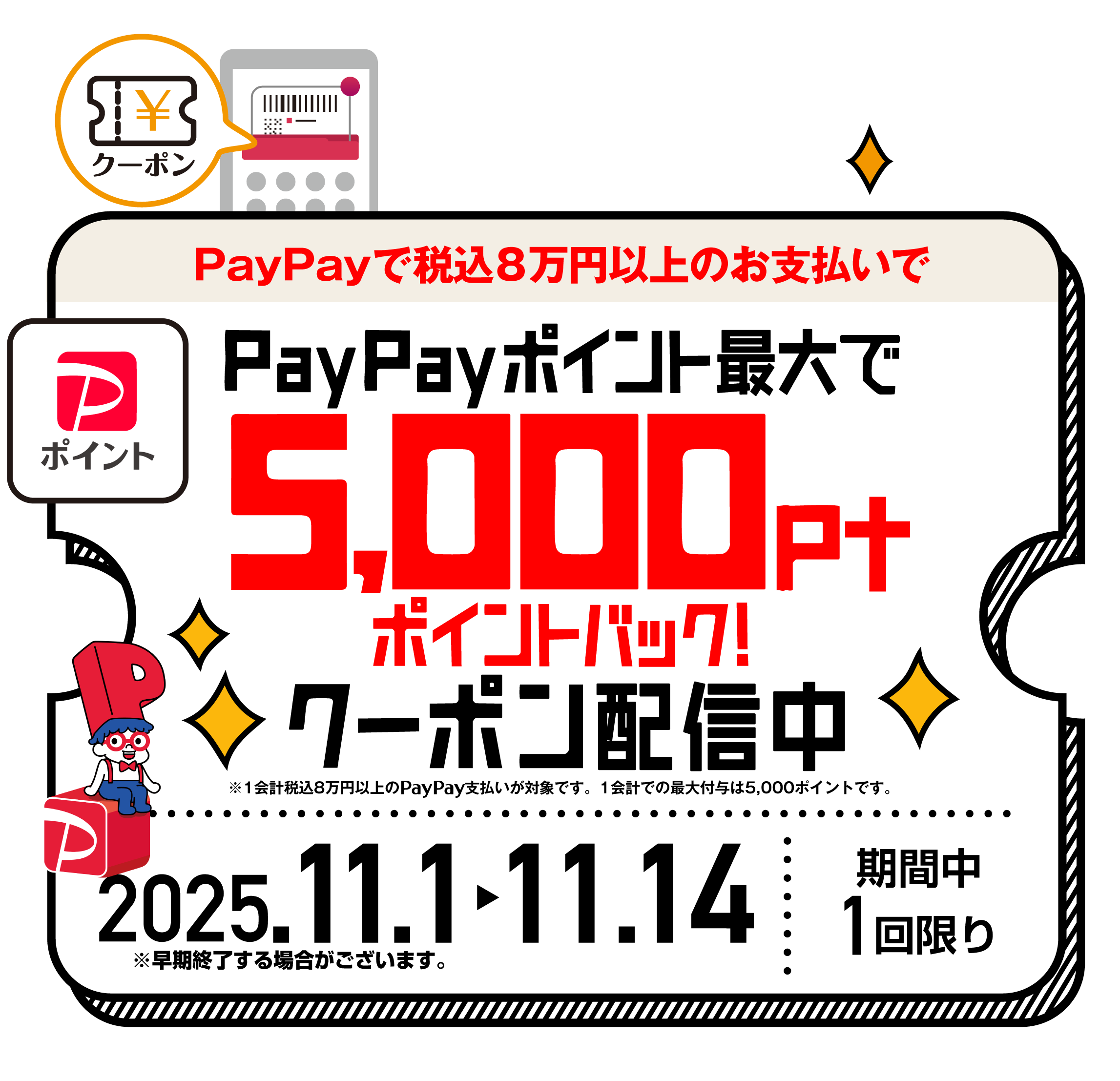 PayPay5,000円キャッシュバック