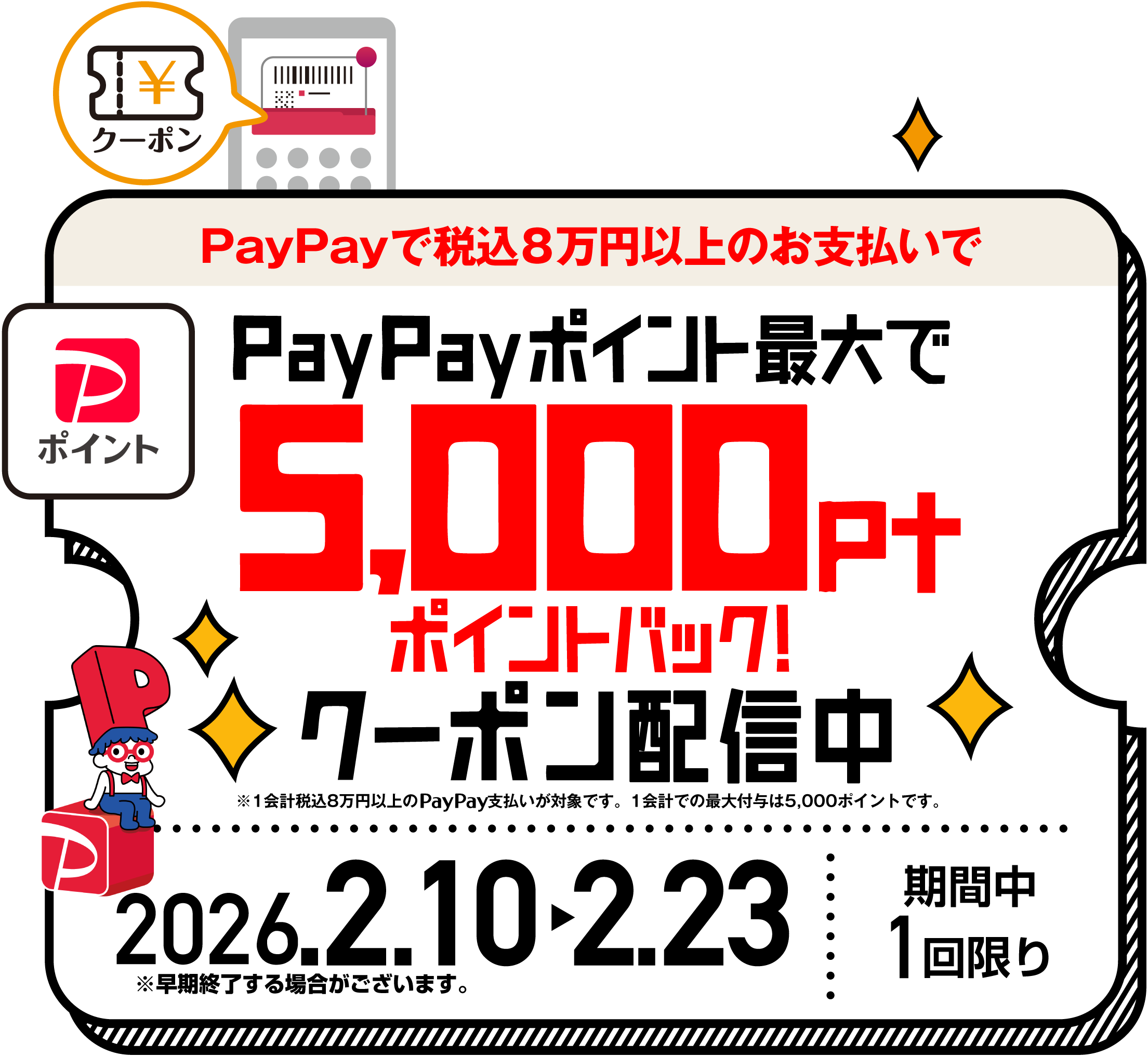 PayPay5,000円キャッシュバック