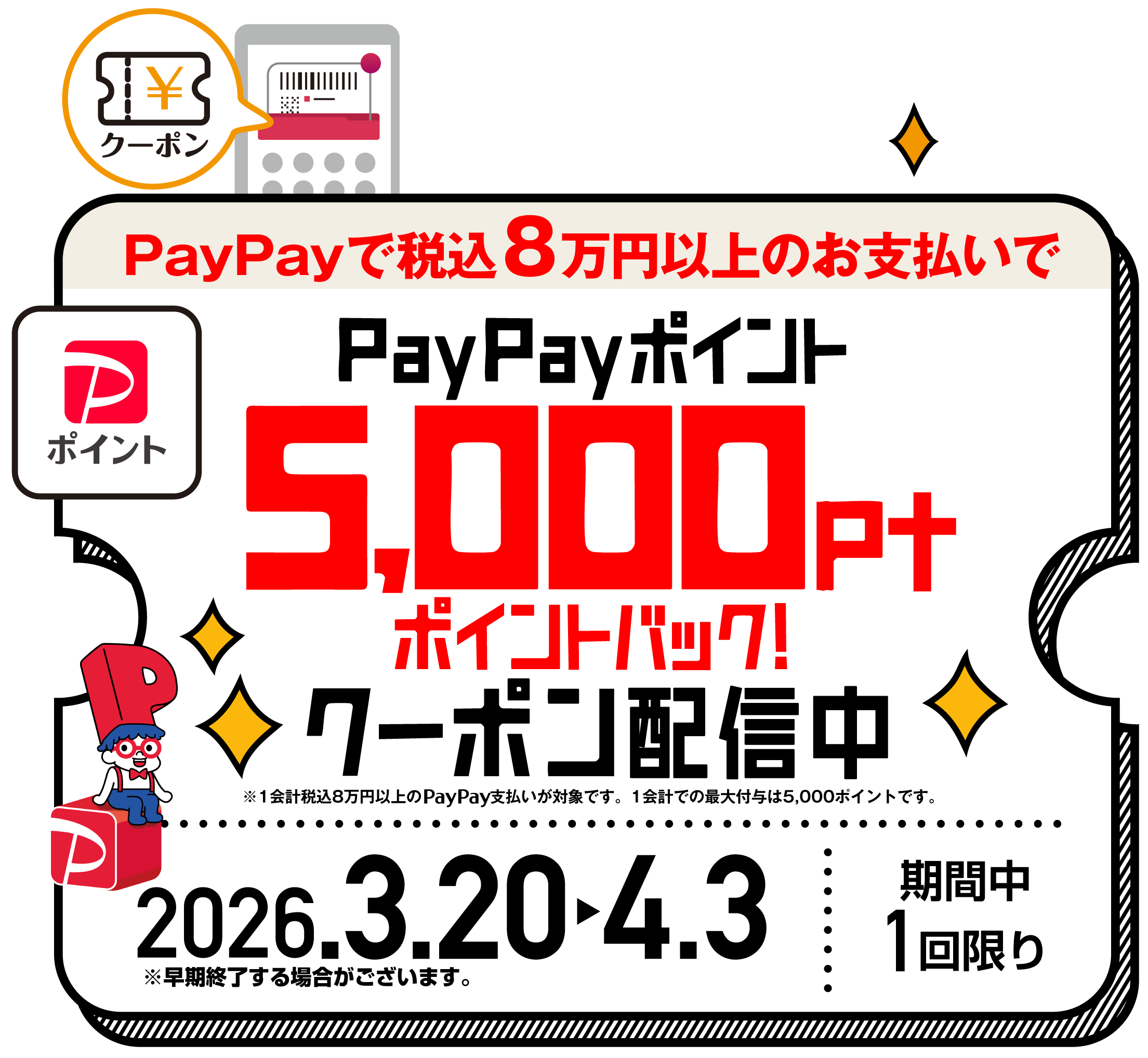 PayPay5,000円キャッシュバック