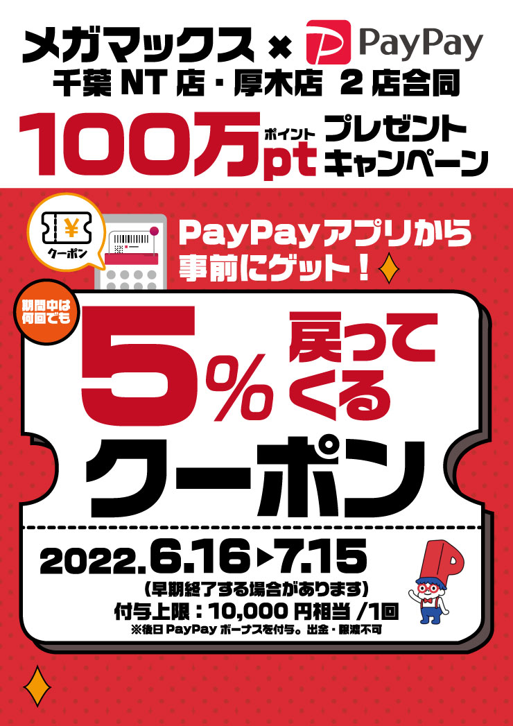 PayPay5%クーポン