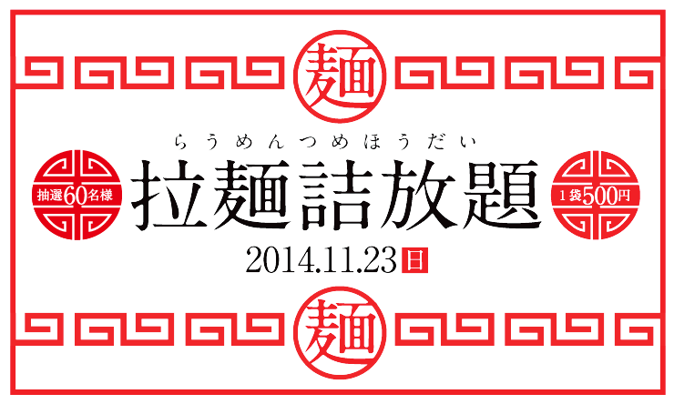 ラーメン詰め放題