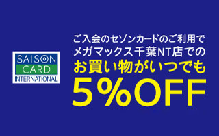 お買物がいつでも5%OFF