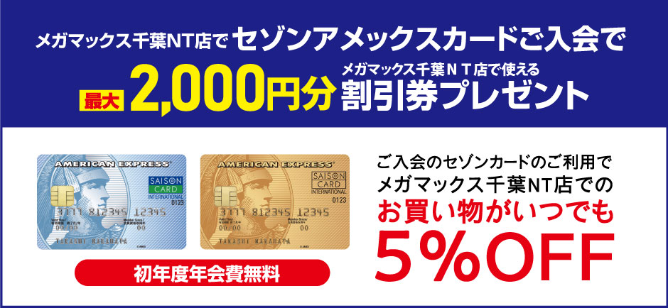 メガマックスでセゾンアメックスカードご入会で2000円プレゼント！