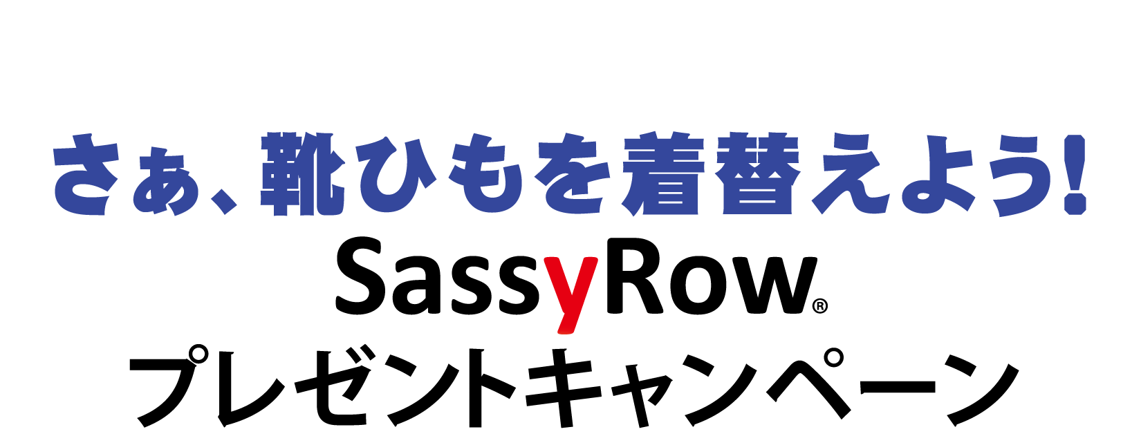 SassyRowプレゼント