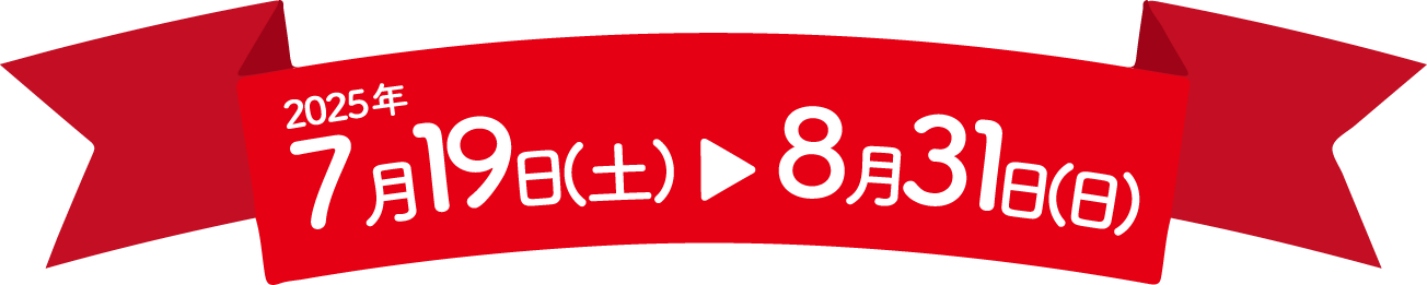 2025年7月19日（土）〜8月31日（日）