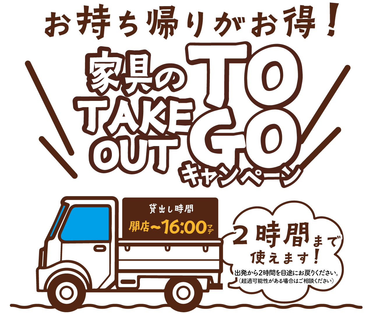 家具のテイクアウトTOGOキャンペーン