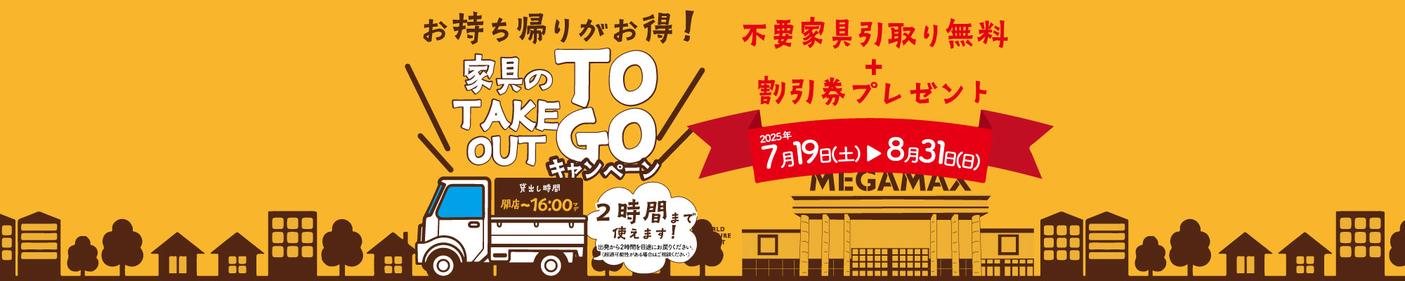 家具のテイクアウトTOGO！割引券プレゼント！
