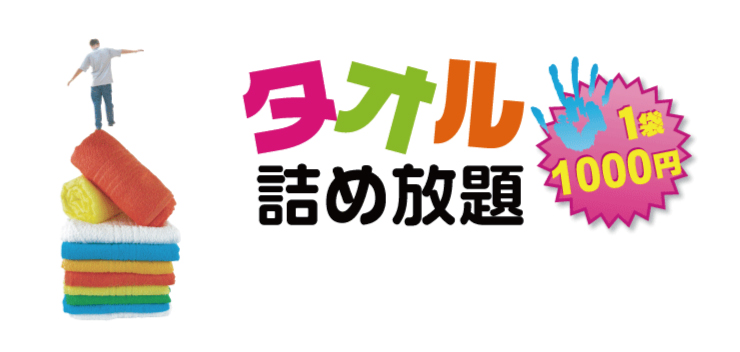 タオル詰め放題