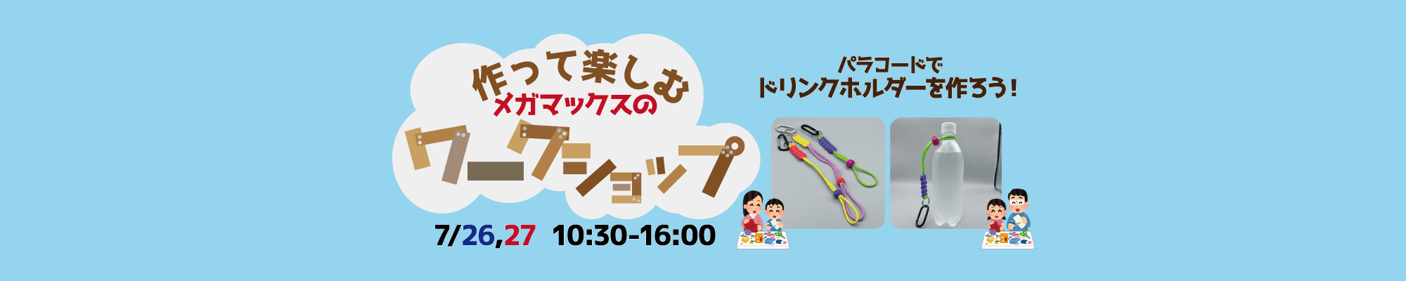 作って楽しむワークショップ