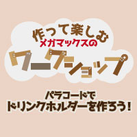 作って楽しむメガマックスのワークショップ