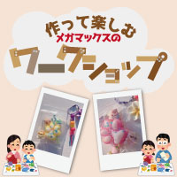 作って楽しむメガマックスのワークショップ
