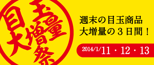 目玉商品大増量！