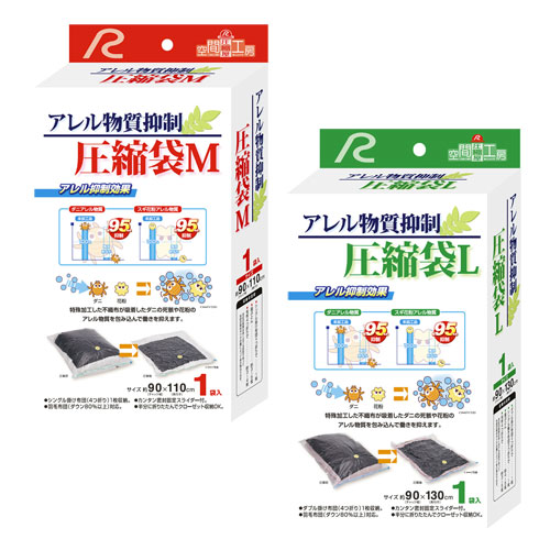 アレル物質抑制圧縮袋