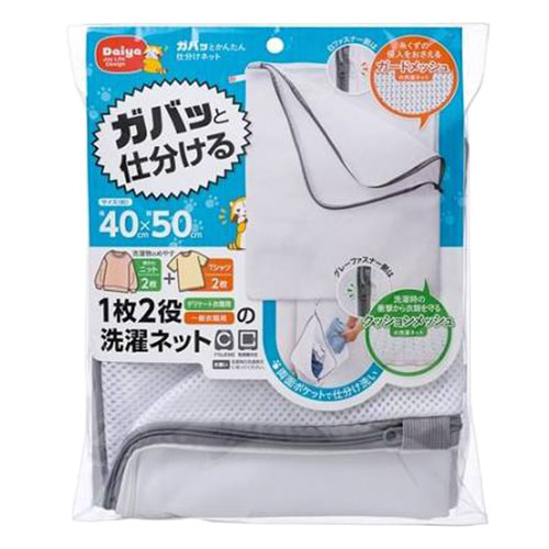 ガバッと仕分ける洗濯ネット