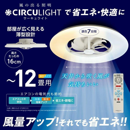 サーキュライト12ジョウDCC-A12CM