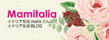 mamiさんのイタリア生活