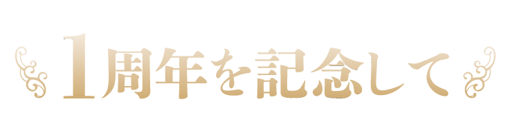 1周年を記念して