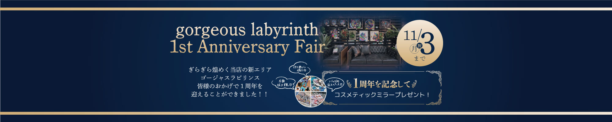 ゴージャスラビリンス1周年記念！ご購入プレゼントをご用意！