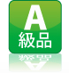 ベッドとソファのアウトレットA級品について