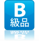 ベッドとソファのアウトレットB級品について