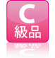 ベッドとソファのアウトレットC級品について