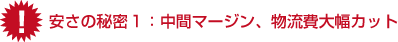 やすさの秘密1:中間マージン、物流費大幅カット