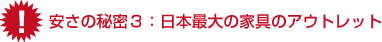 やすさの秘密3:日本最大の家具のアウトレット