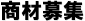 商材募集