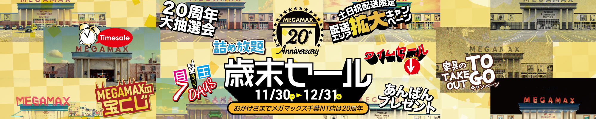 おかげさまで２０周年！