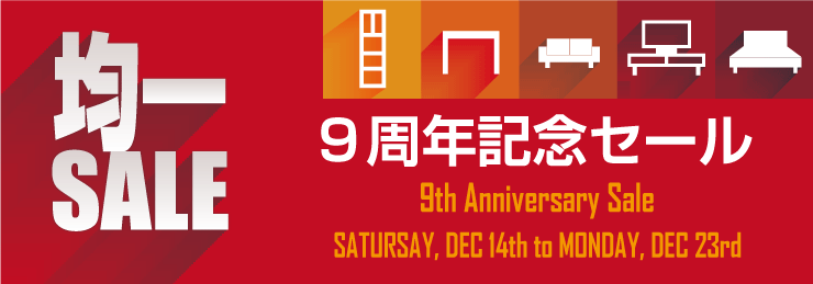 9周年記念均一セール