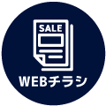 webチラシはこちら