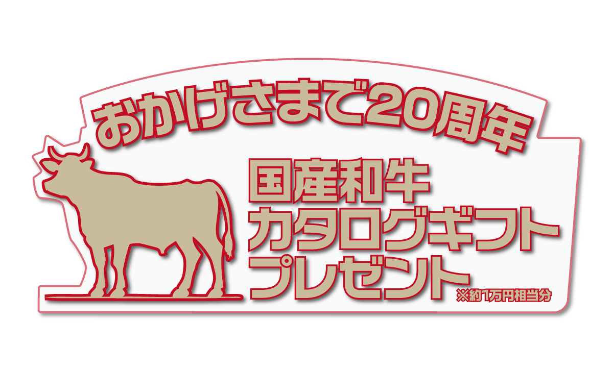 おかげさまで20周年国産和牛カタログプレゼント