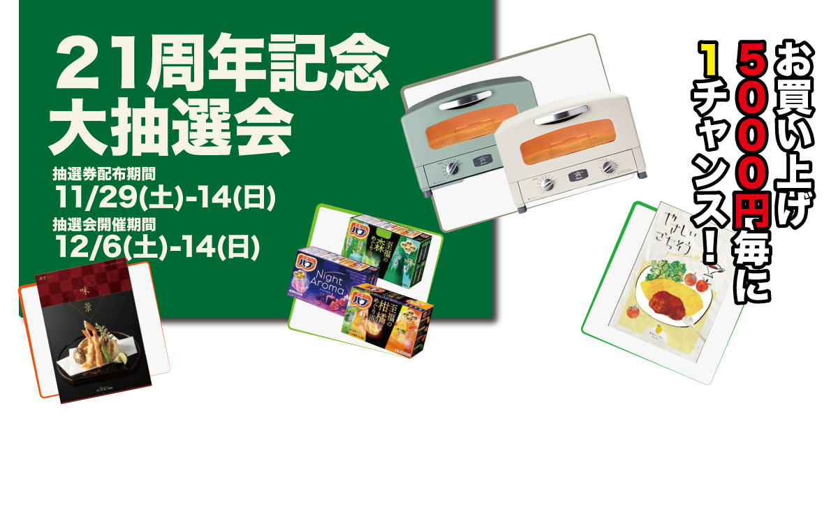 おかげさまで21周年大抽選会
