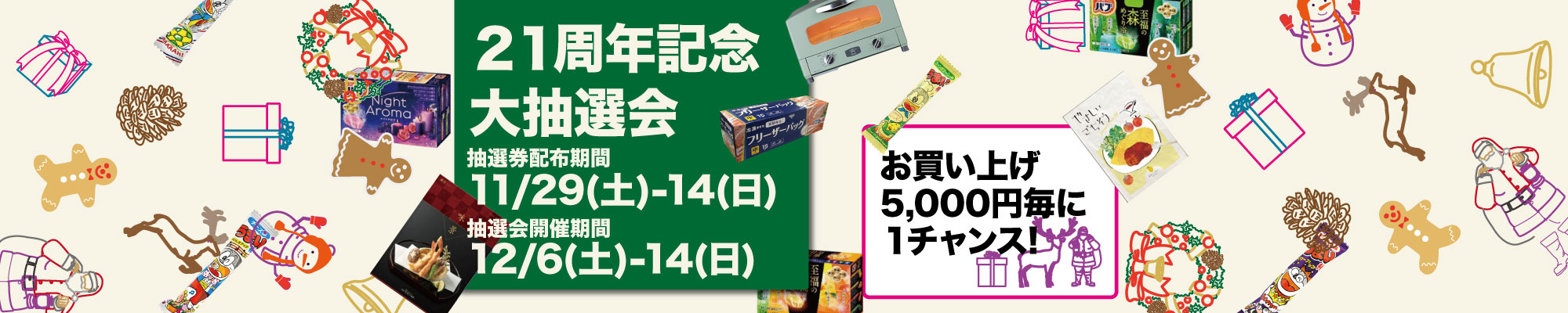 ２１周年記念大抽選会