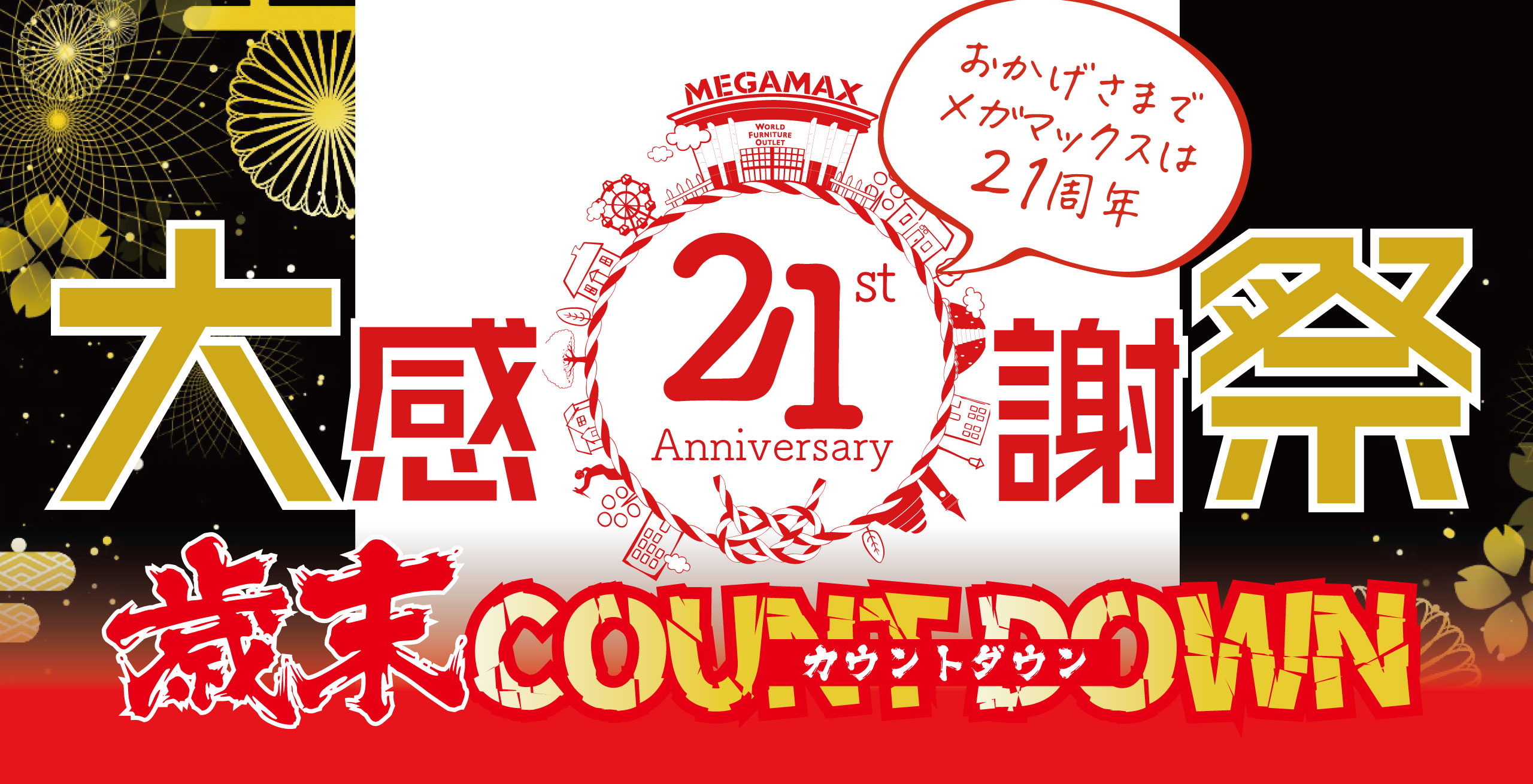 おかげさまでメガマックス千葉NT店は21周年