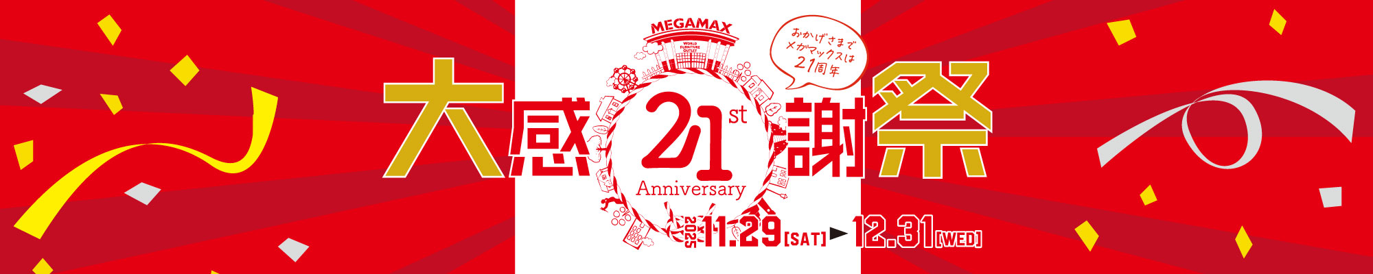 ２１周年大感謝祭