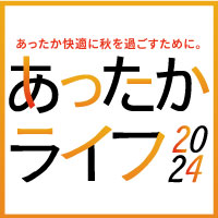 あったかライフ2024