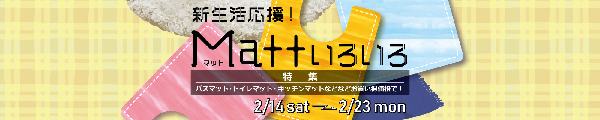 新生活応援！玄関マット、キッチンマットいろいろ
