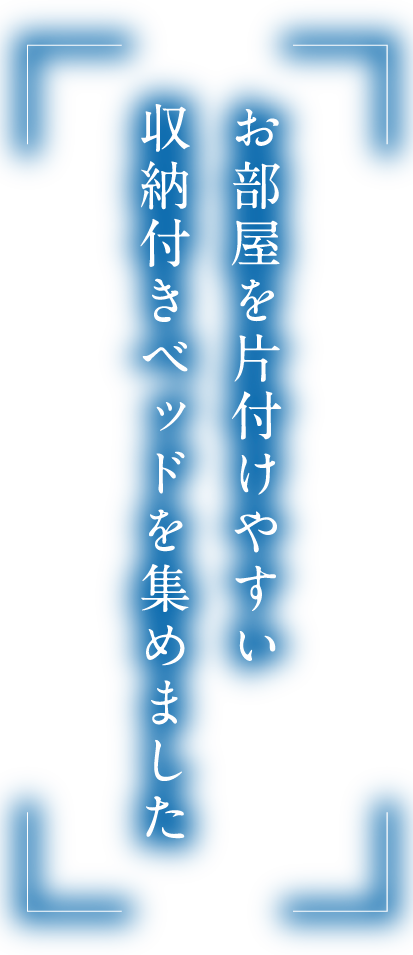 収納付きベッドを集めました