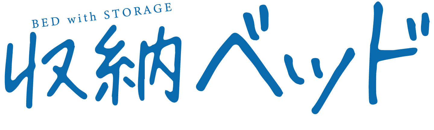 たくさんものが入るベッドフレーム