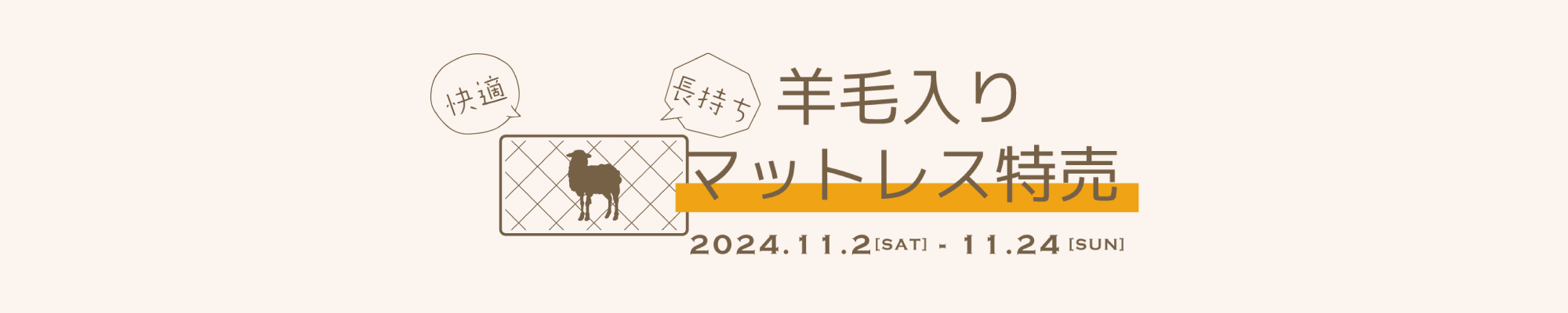 10,000円OFF!羊毛入りマットレスが期間限定お買い得！