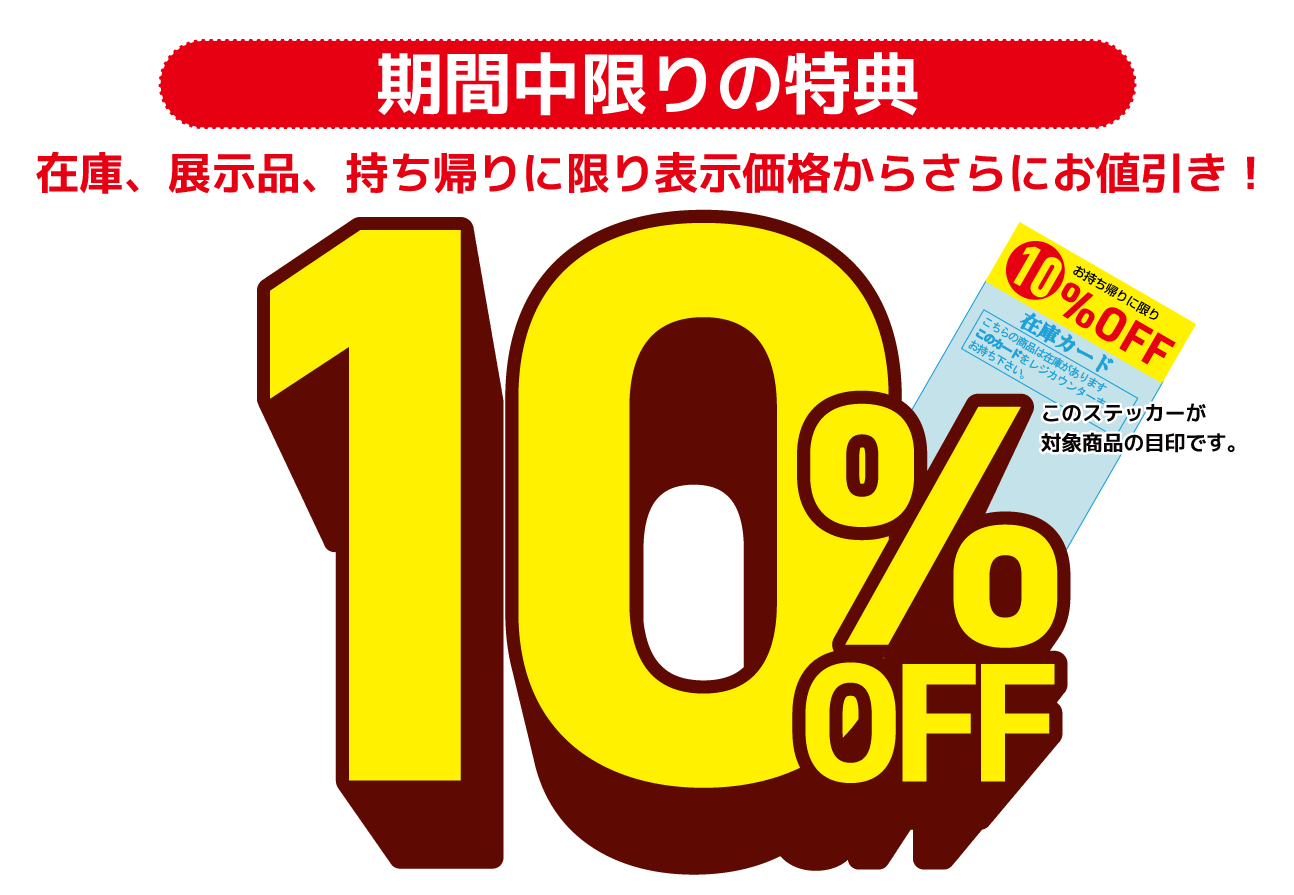 10%OFF対象商品