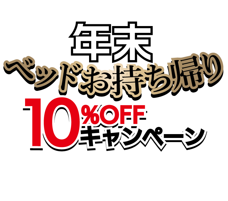 年末お持ち帰り10%OFF